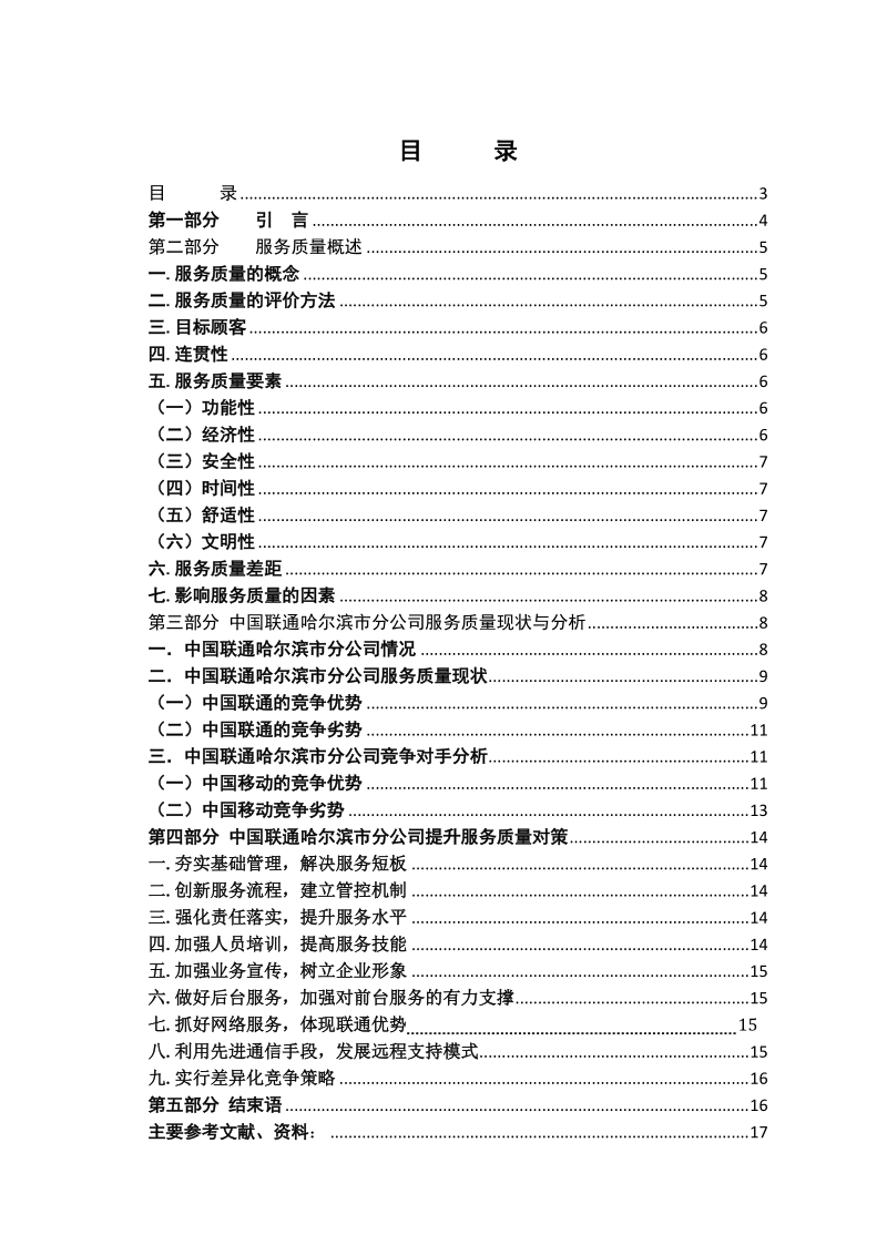 关于哈尔滨联通公司提升服务质量的对策研究-毕业论文 王 鹏 鹏 .doc_第3页