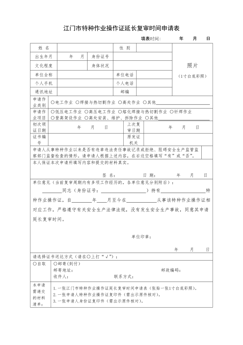 江门特种作业操作证延长复审时间申请表.doc_第1页