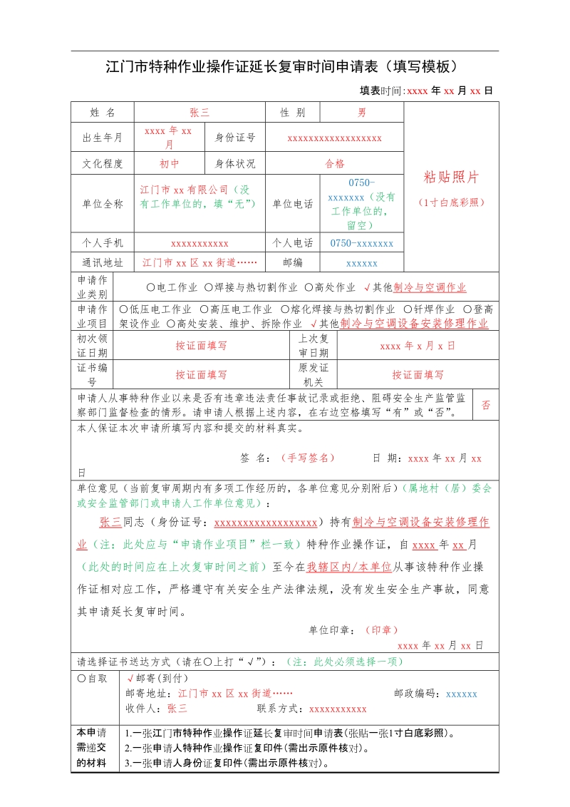 江门特种作业操作证延长复审时间申请表.doc_第2页