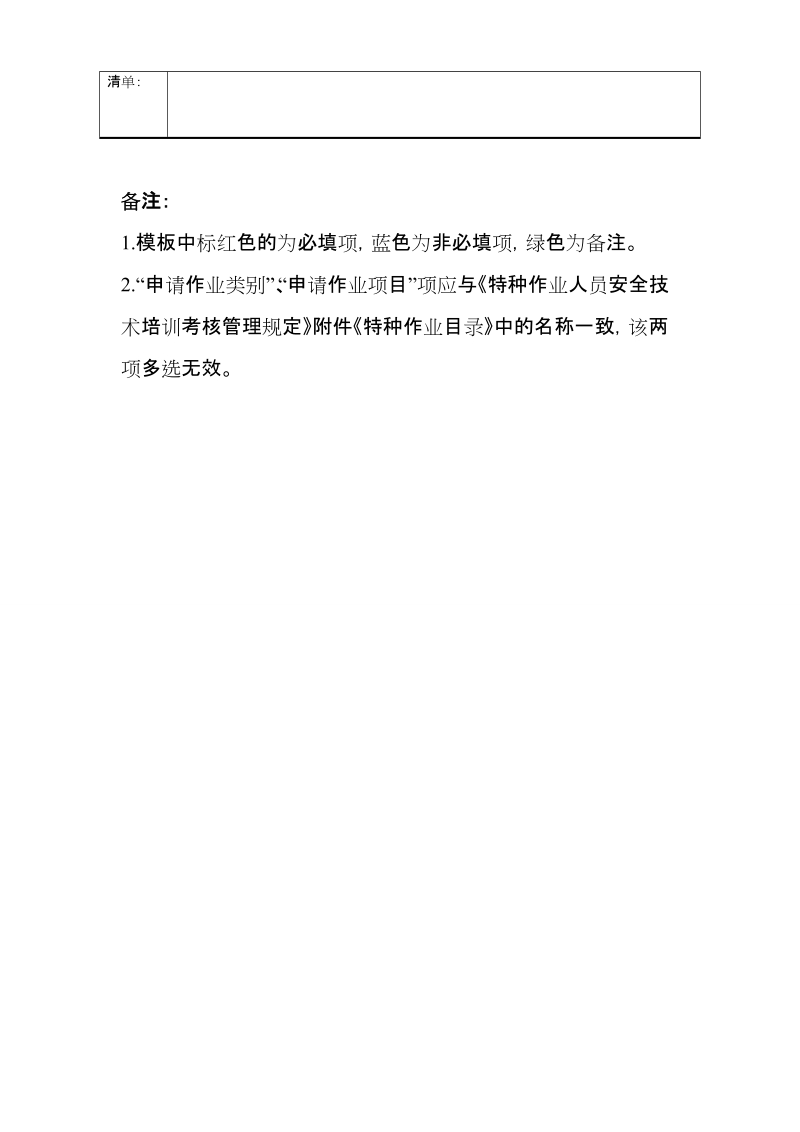 江门特种作业操作证延长复审时间申请表.doc_第3页