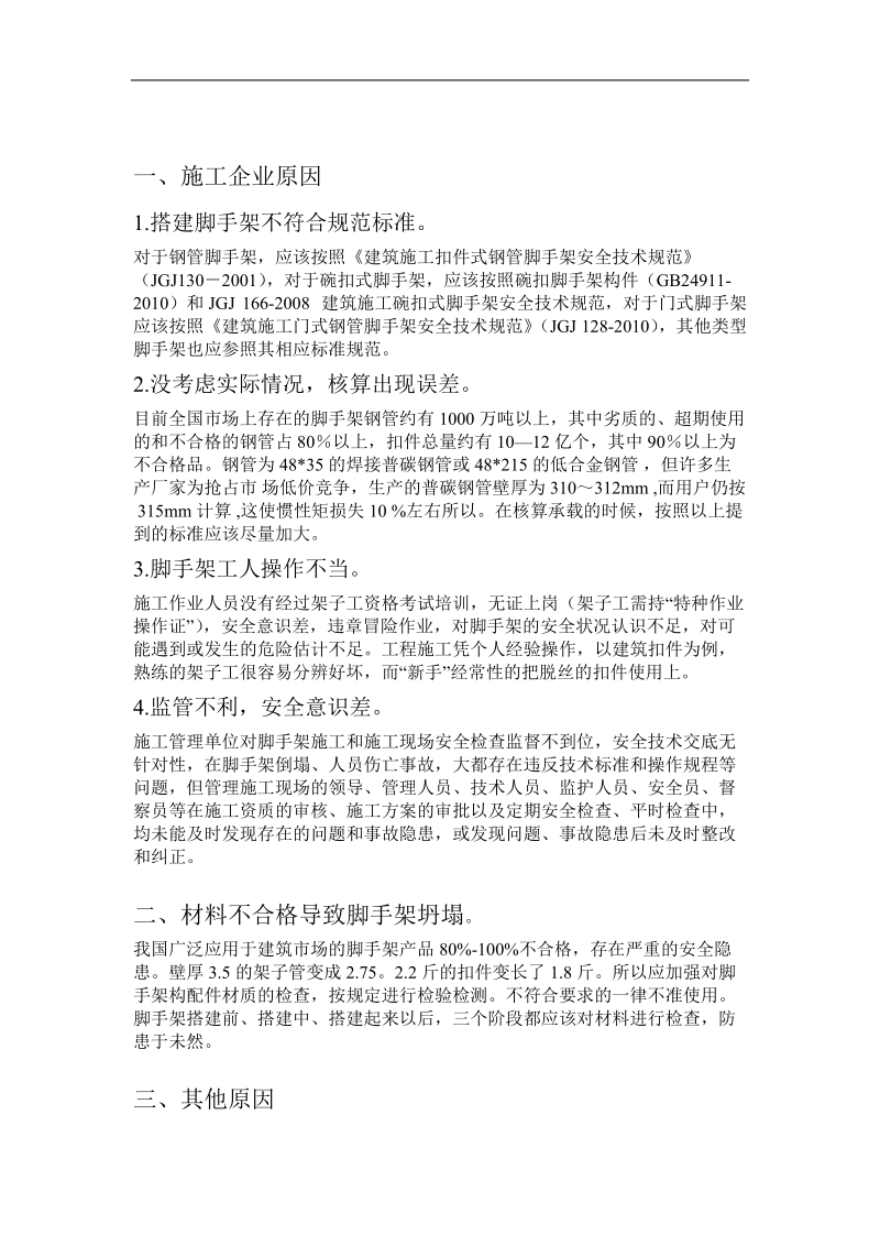 工程事故论文9·10陕西西安大厦脚手架倒塌事故 7页.doc_第3页