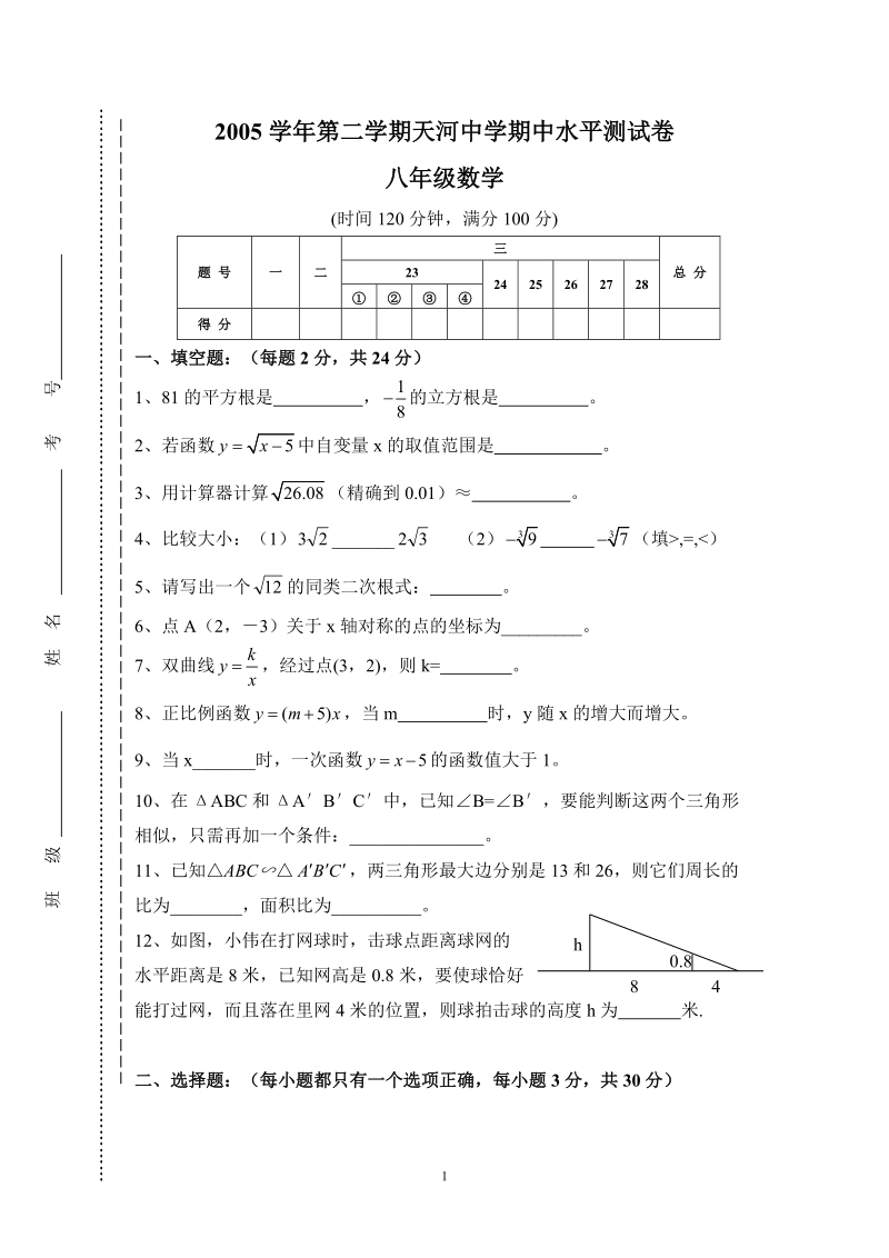 2005学年第二学期天河中学期中水平测试卷.doc_第1页