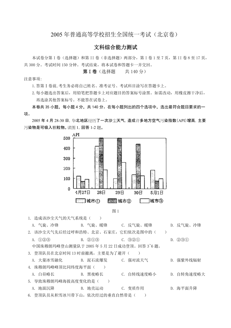 2005年普通高等学校招生全国统一考试文科综合能力测试北京卷.doc_第1页