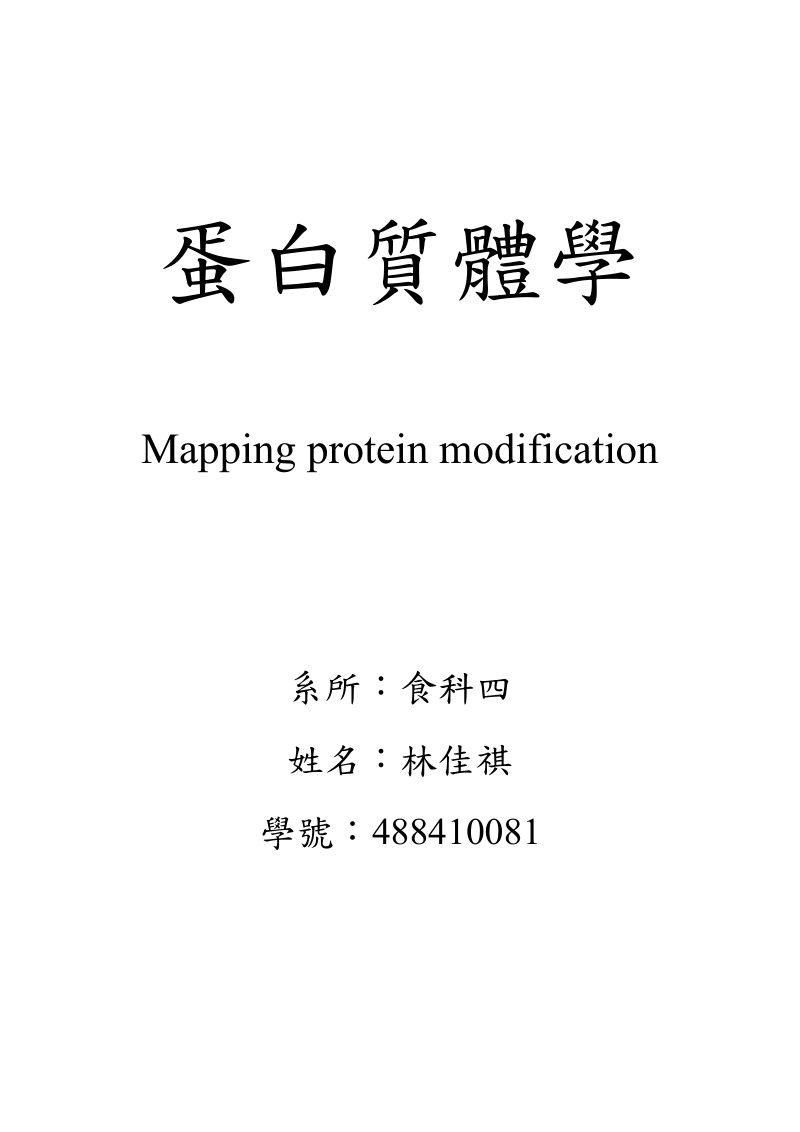 蛋白质体学.doc_第1页