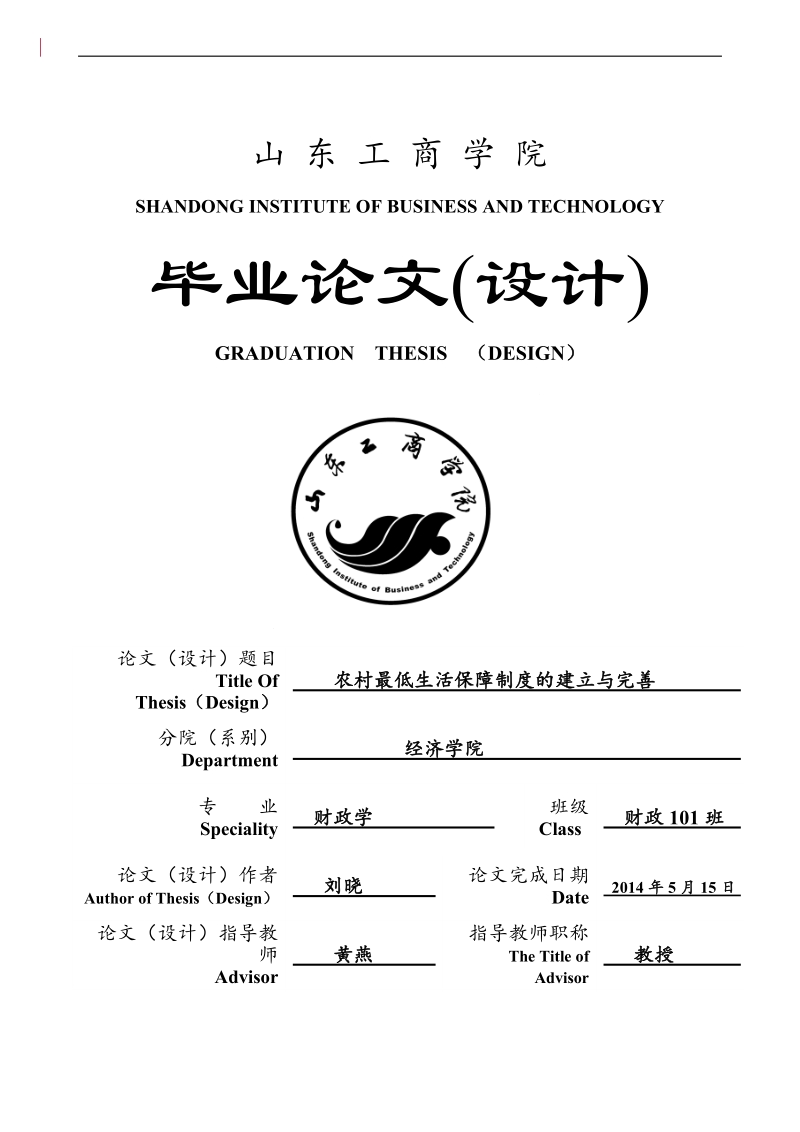 农村最低生活保障制度的建立与完善 刘晓.doc_第1页