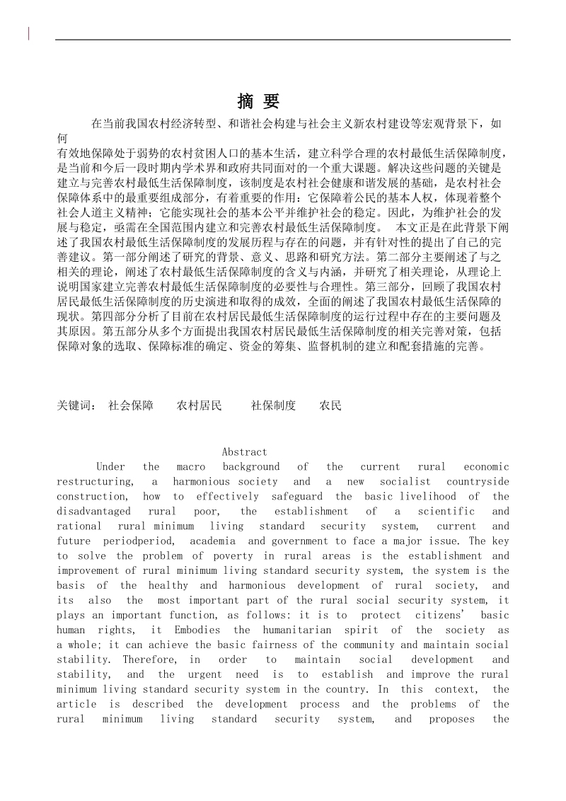 农村最低生活保障制度的建立与完善 刘晓.doc_第2页