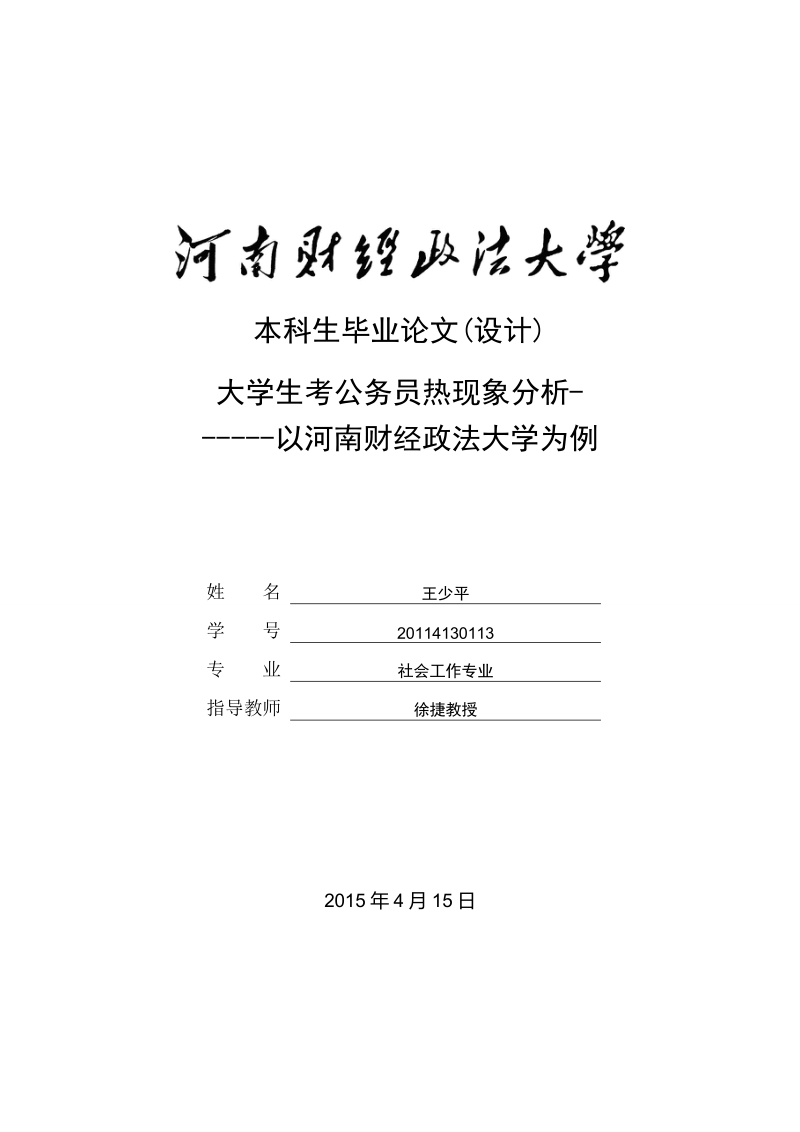 大学生考公务员热现象分析----以河南财经政法大学为例本科毕业论文  王少平.doc_第1页