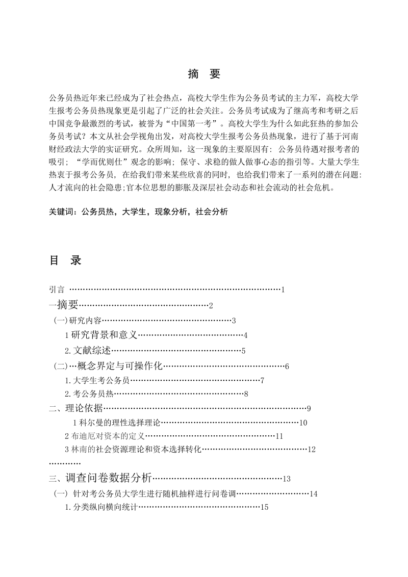 大学生考公务员热现象分析----以河南财经政法大学为例本科毕业论文  王少平.doc_第2页