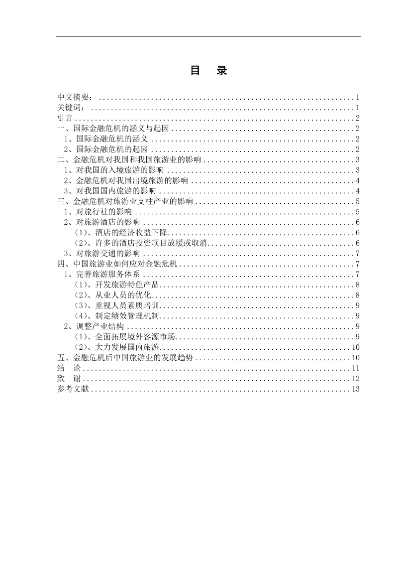 国际金融危 机对中国旅游业的影响毕业论文 周春艳  .doc_第2页