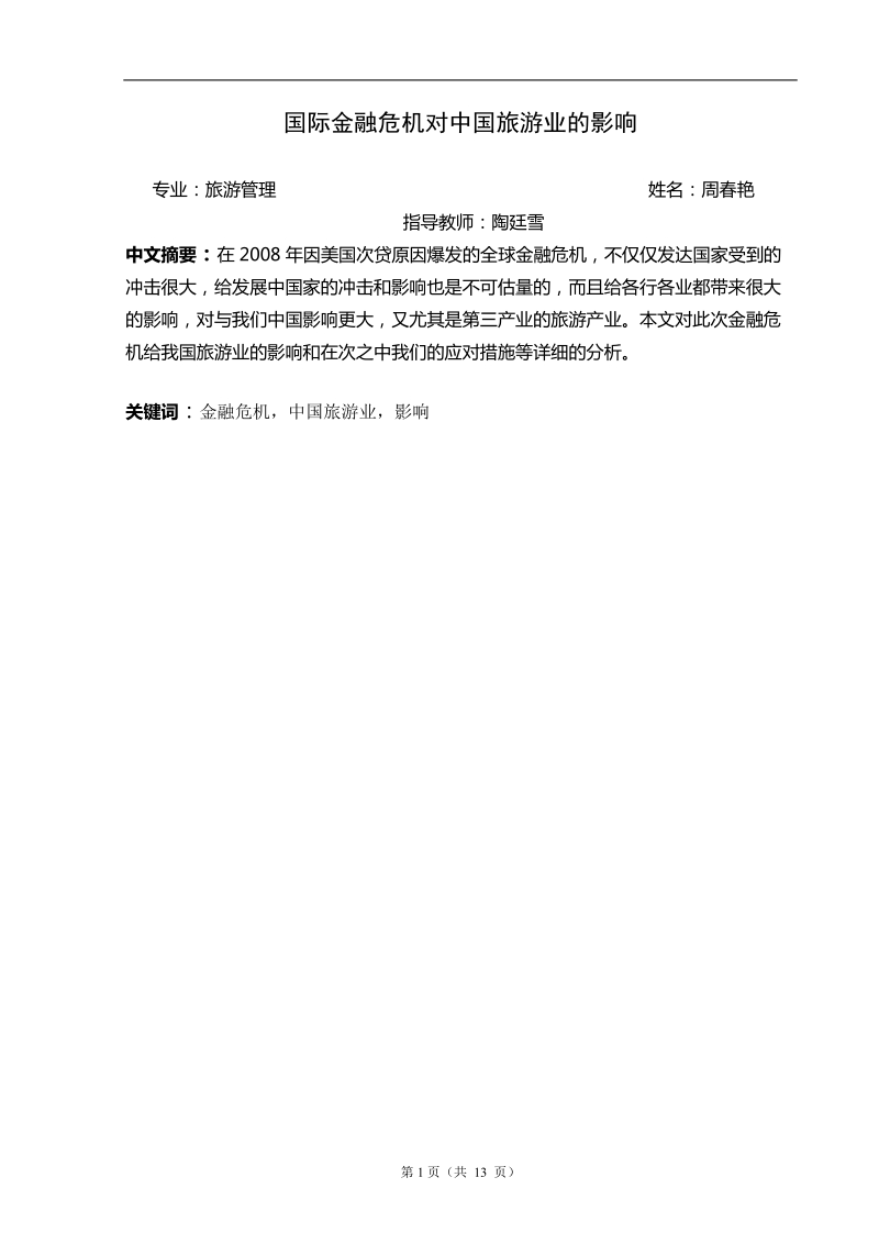 国际金融危 机对中国旅游业的影响毕业论文 周春艳  .doc_第3页