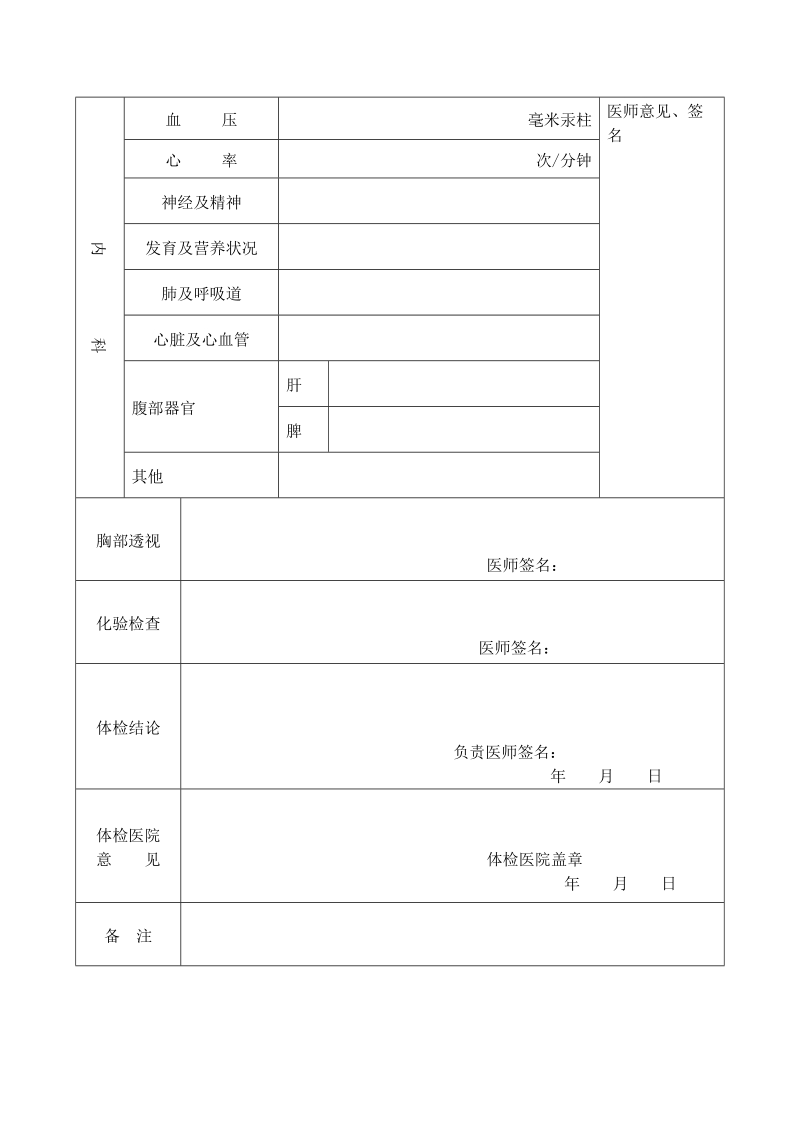 江苏教师资格申请人员体检表.doc_第2页