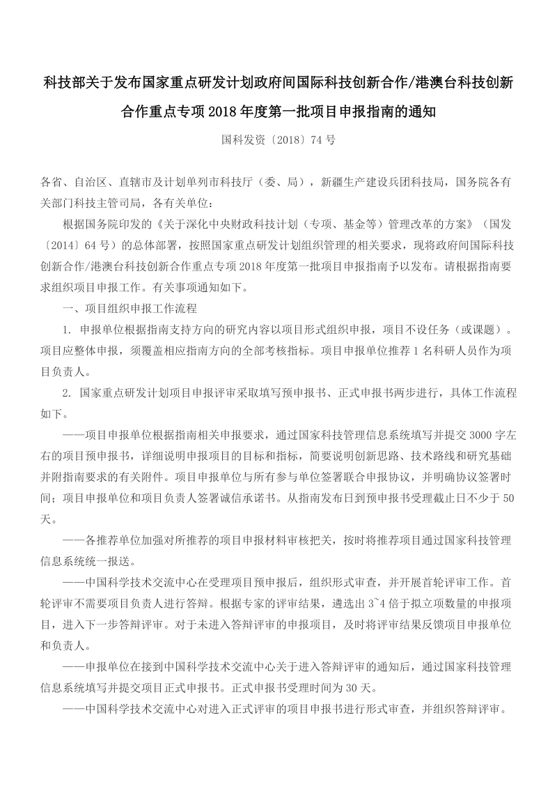 科技部关于发布国家重点研发计划政府间国际科技创 ….doc_第1页