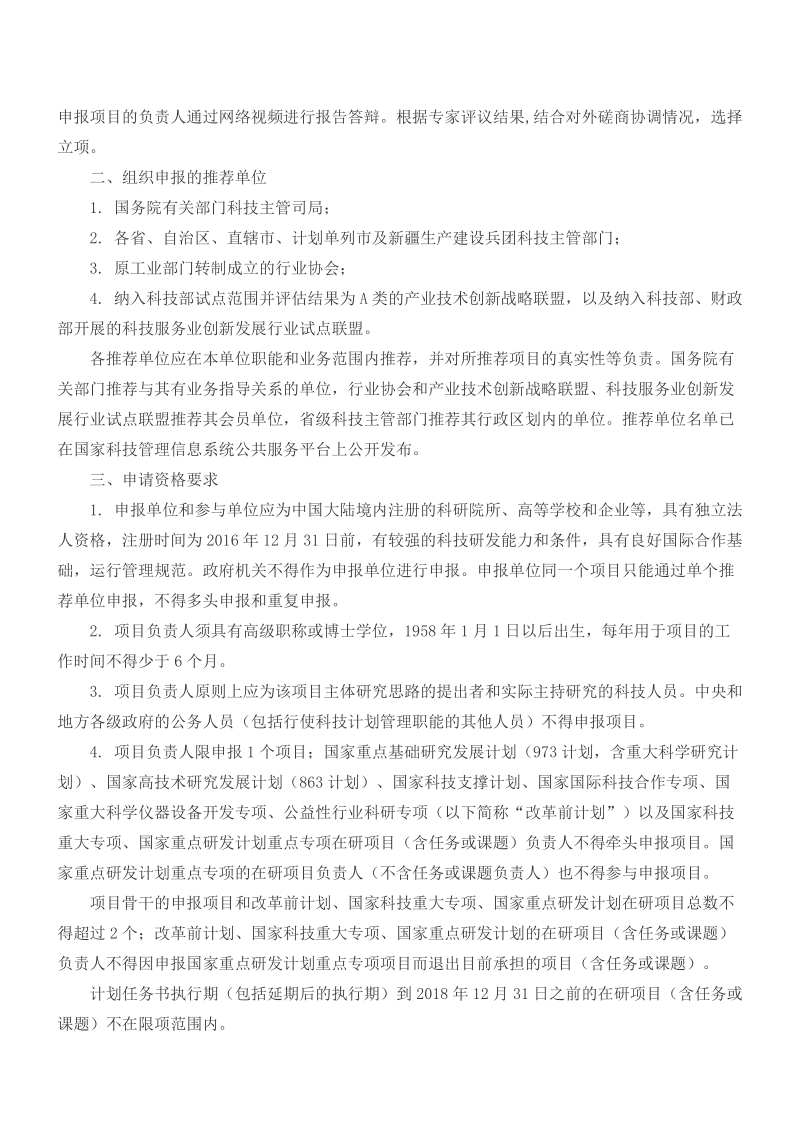 科技部关于发布国家重点研发计划政府间国际科技创 ….doc_第2页