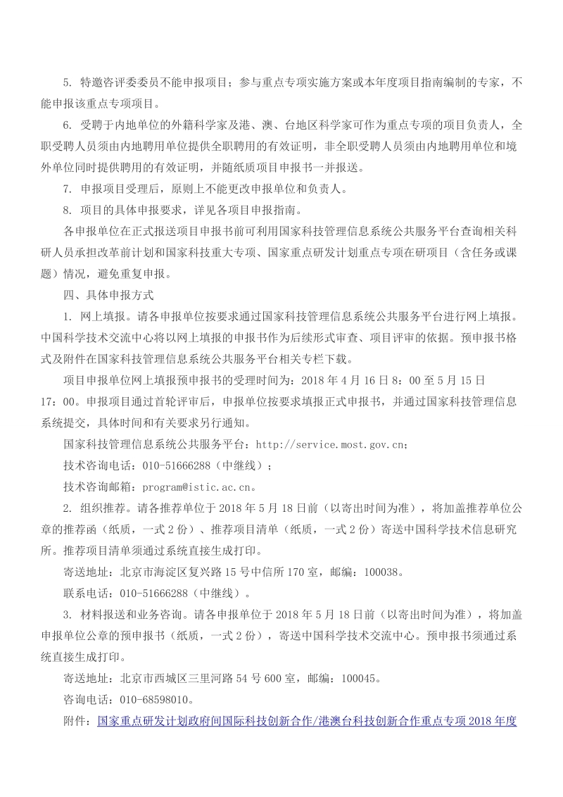 科技部关于发布国家重点研发计划政府间国际科技创 ….doc_第3页