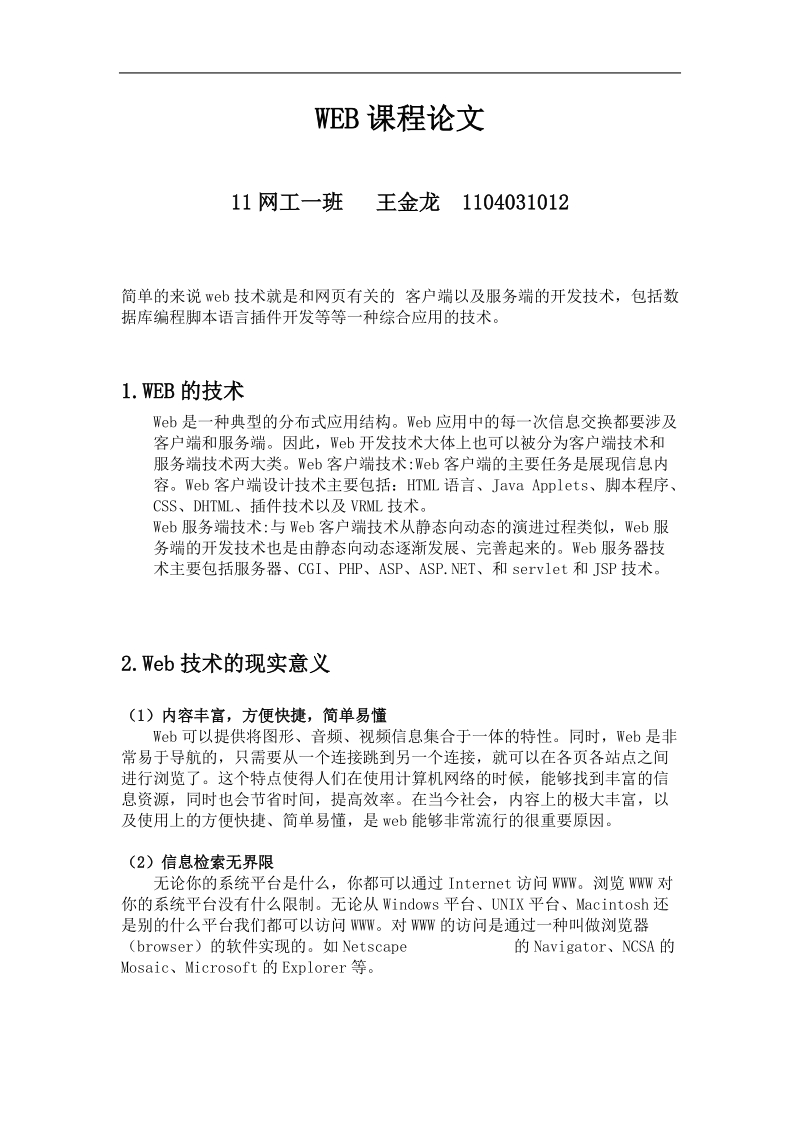 web课程论文 王金龙 .doc_第1页