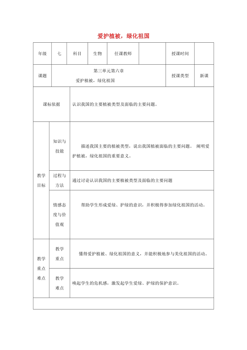 陕西省石泉县七年级生物上册 3.6爱护植被，绿化祖国教案 （新版）新人教版.doc_第1页