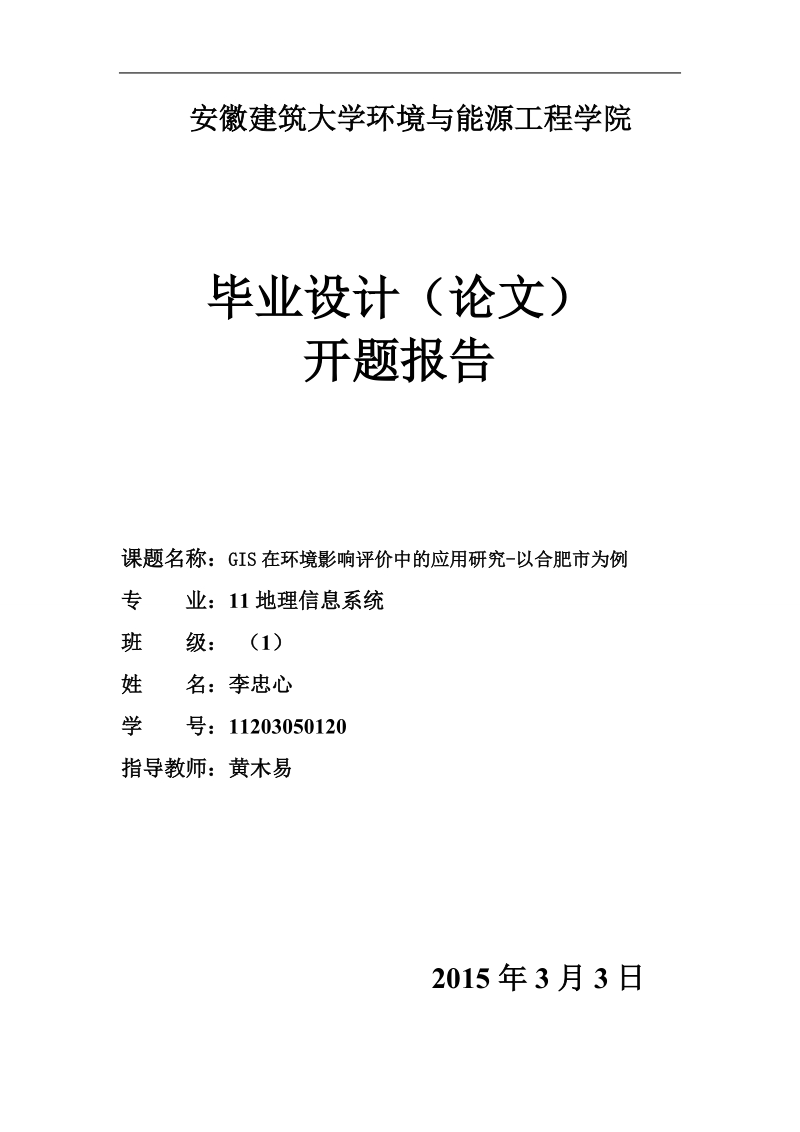 gis在环境影响评价中的应用研究-以合肥市为例毕业论文开题报告 李忠心.doc_第1页