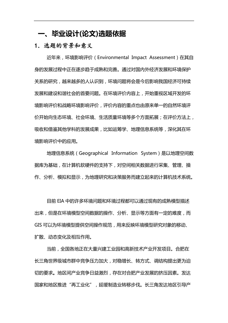 gis在环境影响评价中的应用研究-以合肥市为例毕业论文开题报告 李忠心.doc_第2页