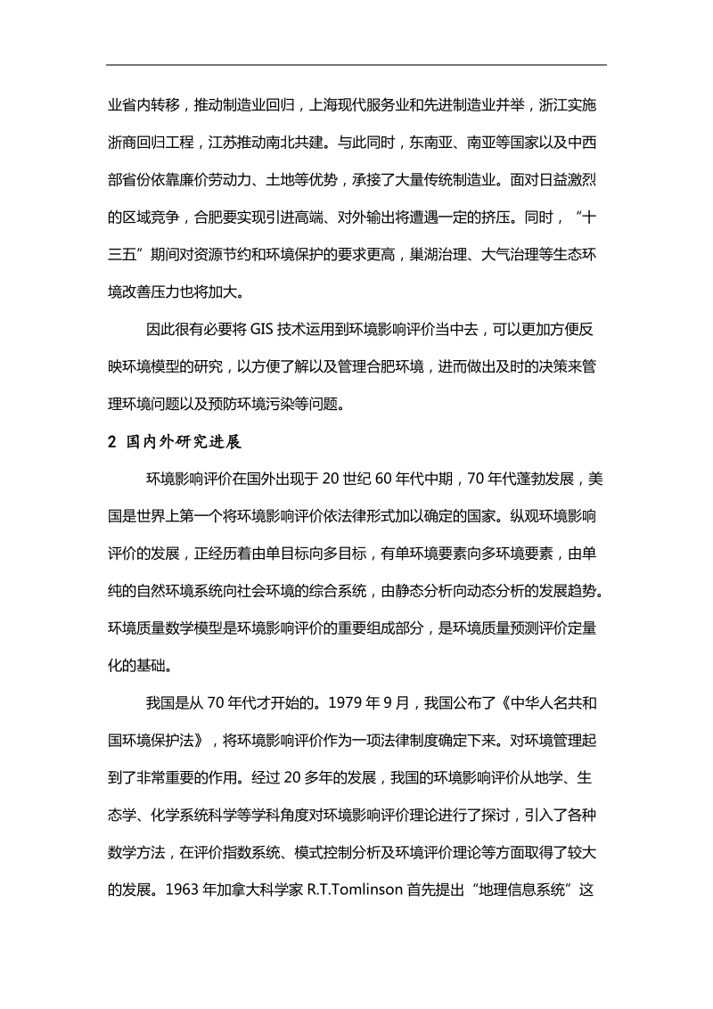 gis在环境影响评价中的应用研究-以合肥市为例毕业论文开题报告 李忠心.doc_第3页