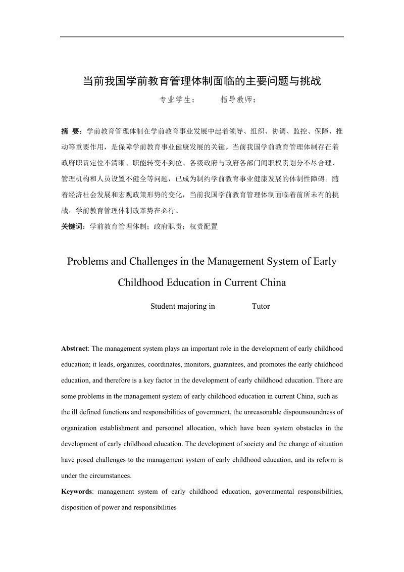 当前我国学前教育管理体制面临的主要问题与挑战 p10.doc_第2页