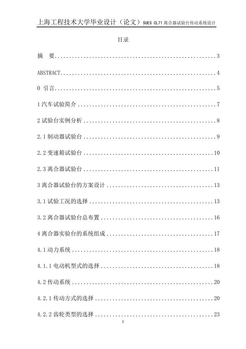 cl71离合器试验台传动系统设计毕业论文 p54.doc_第1页