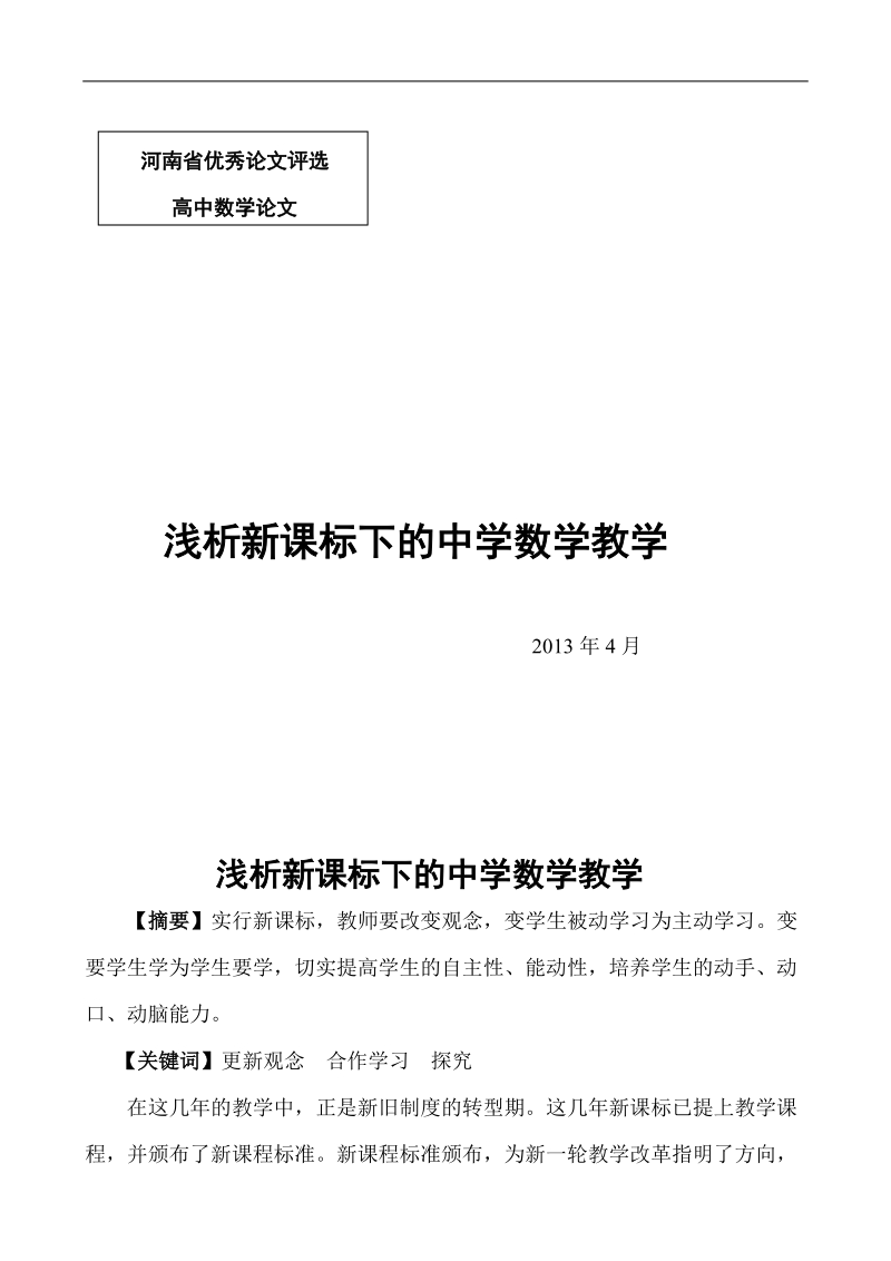 2013年高中数学论文浅析新课标下的中学数学教学.doc_第1页