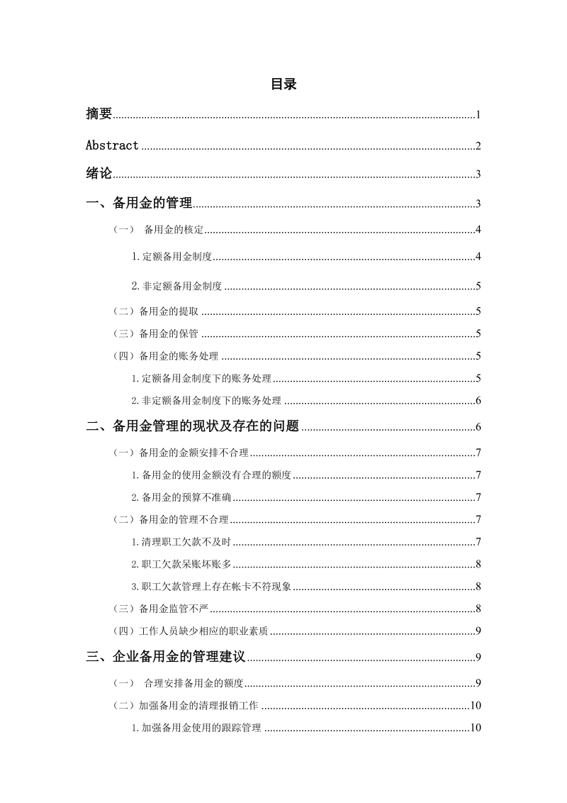 对企业备用金的研究  p17.doc_第2页