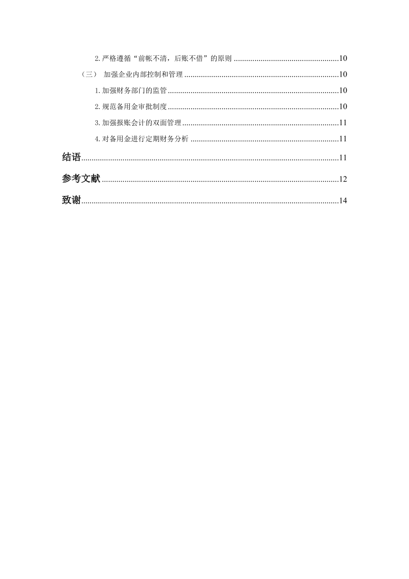 对企业备用金的研究  p17.doc_第3页