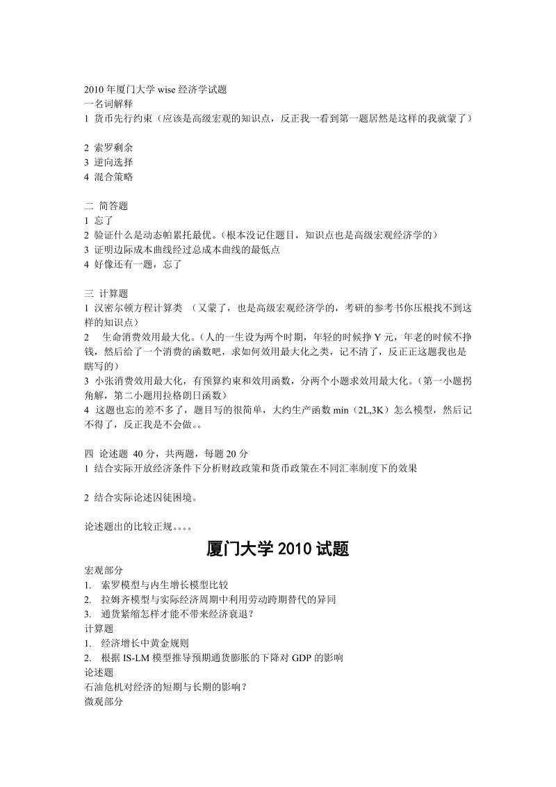 2010-2009年厦门大学考博经济学试题..doc_第1页