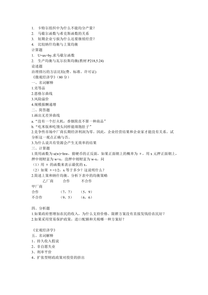 2010-2009年厦门大学考博经济学试题..doc_第2页