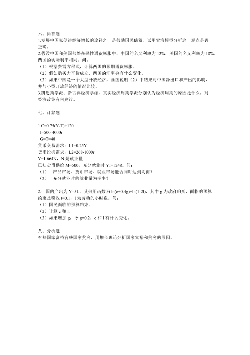 2010-2009年厦门大学考博经济学试题..doc_第3页