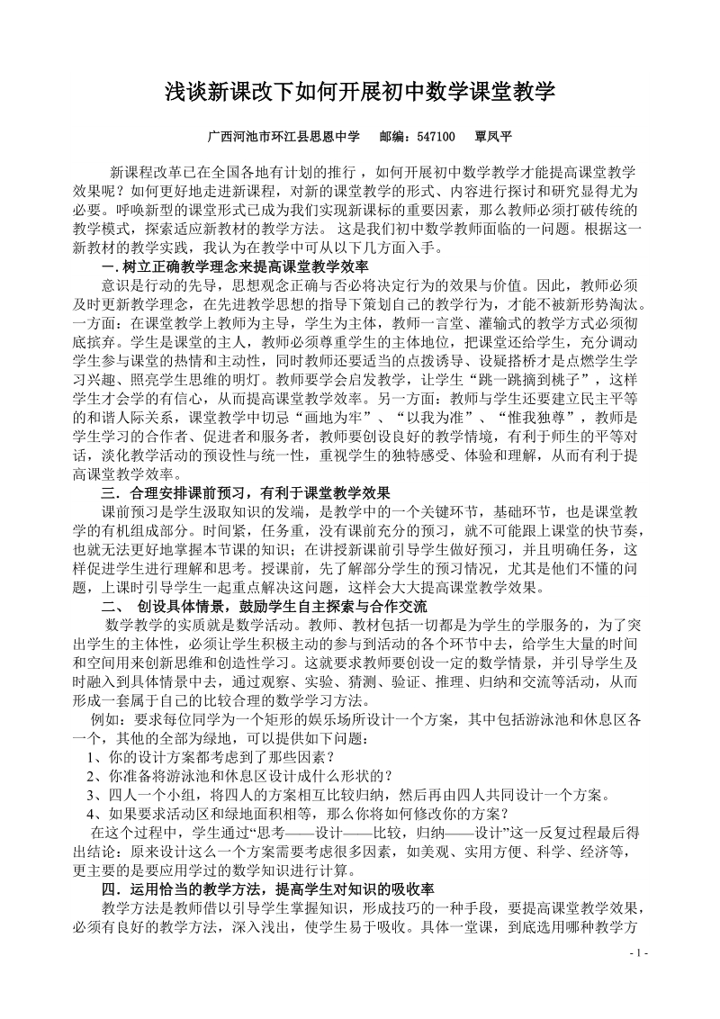 浅谈新课改下如何开展初中数学课堂教学.doc_第1页