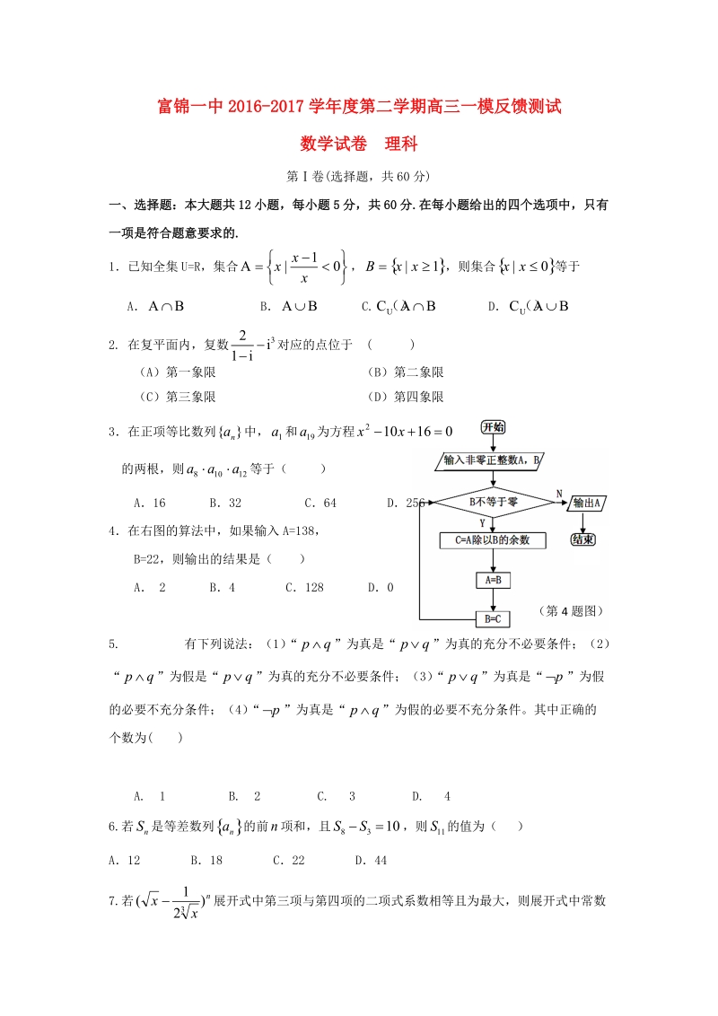 黑龙江省富锦第一中学2017届高三数学一模反馈测试试题理.doc_第1页