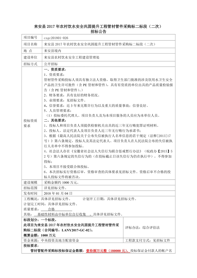 来安县2017年农村饮水安全巩固提升工程管材管件采购标二标.doc_第1页