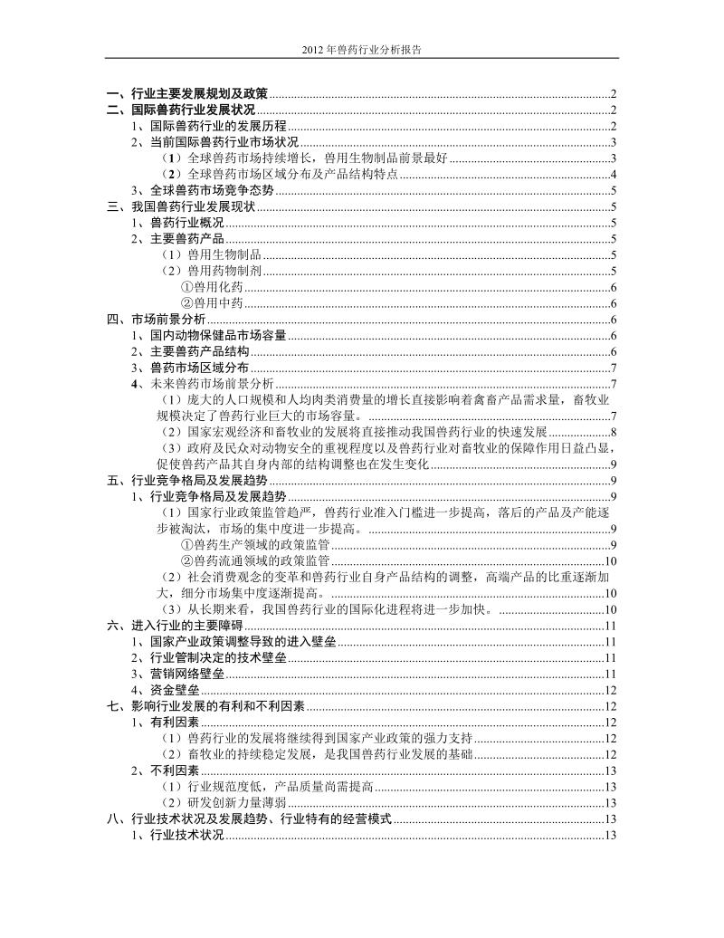 2010-2012中国兽药行业分析报告.doc_第1页