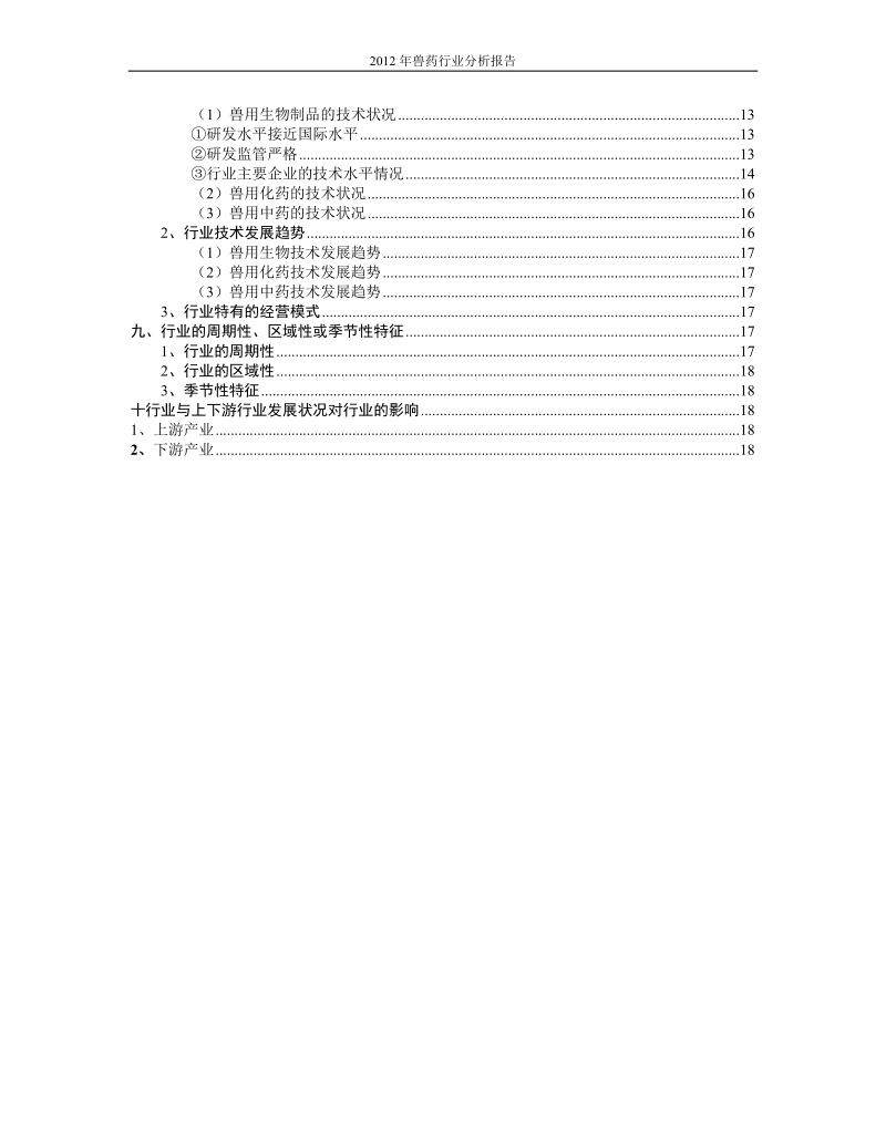 2010-2012中国兽药行业分析报告.doc_第2页