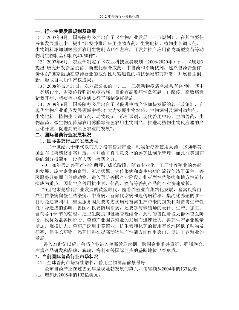 2010-2012中国兽药行业分析报告.doc_第3页