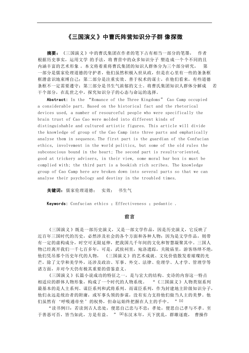 三国演义中曹氏阵营知 识 分 子群像探微 p9.doc_第1页