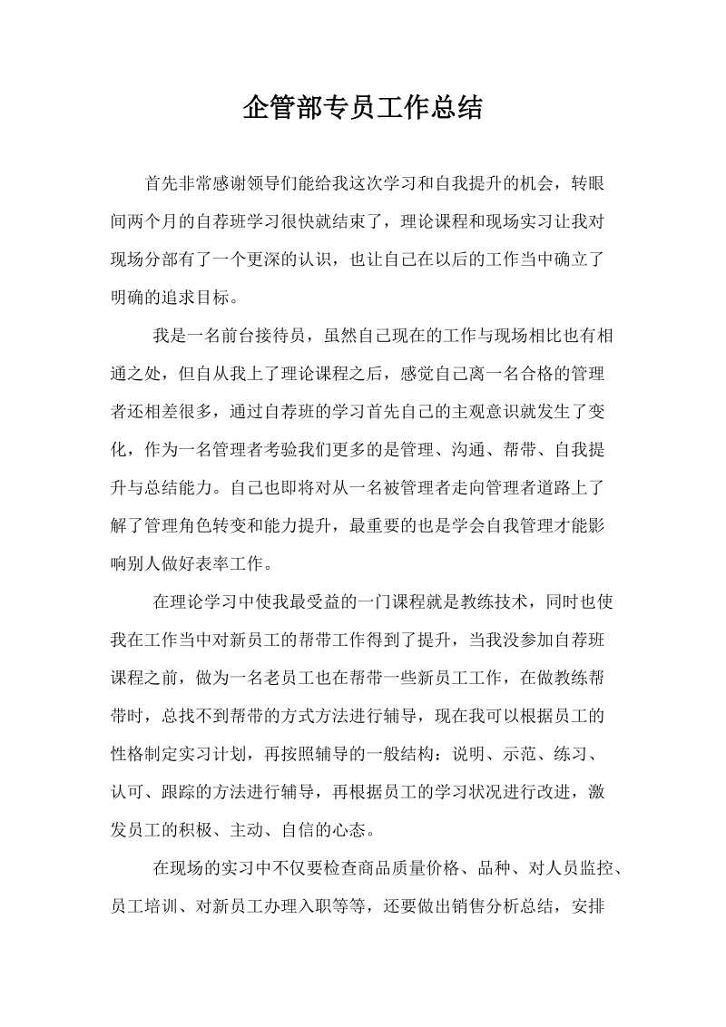 企管部专员工作总结.docx_第1页