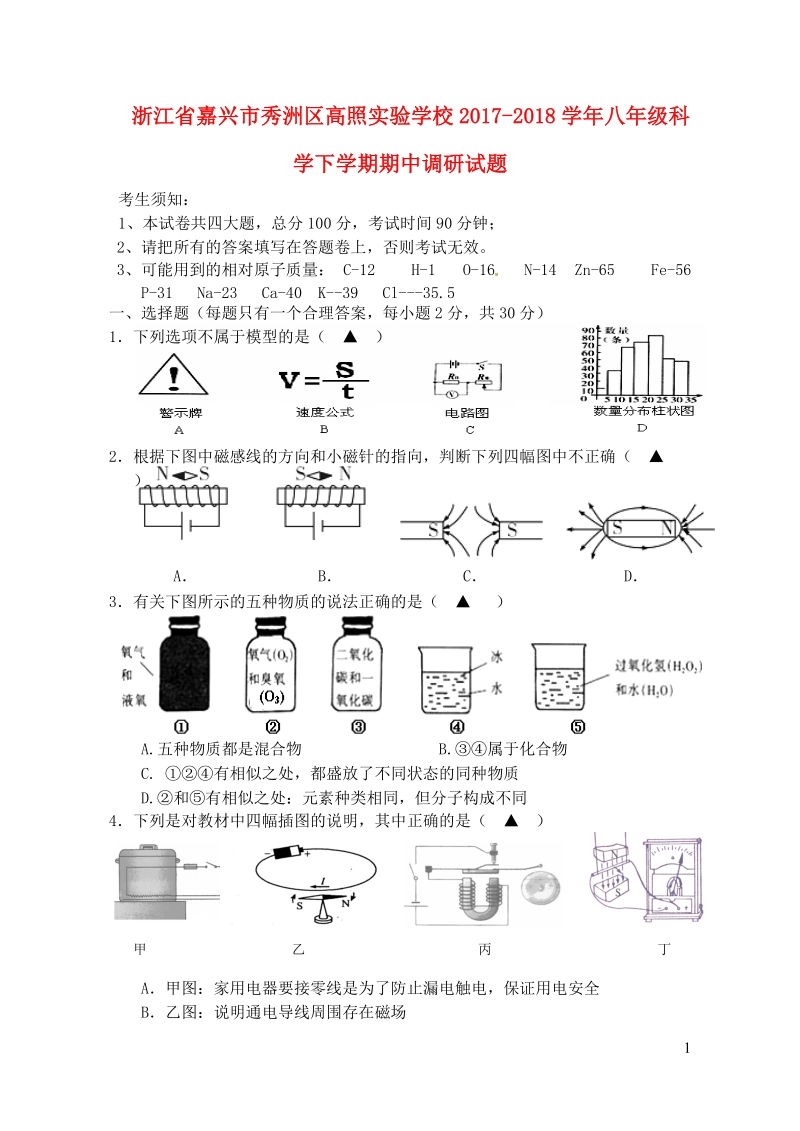 浙江省嘉兴市秀洲区高照实验学校2017_2018学年八年级科学下学期期中调研试题浙教版.doc_第1页