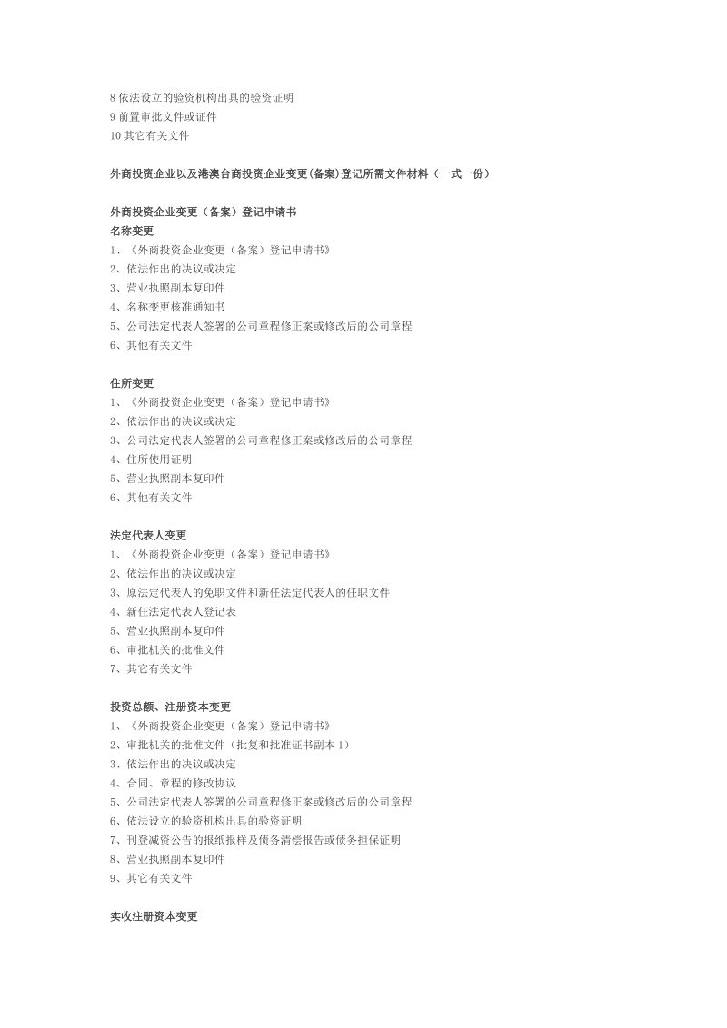 登记所需文件材料 1 外商投资企业以及港澳台商投资企业设立、变更.doc_第2页