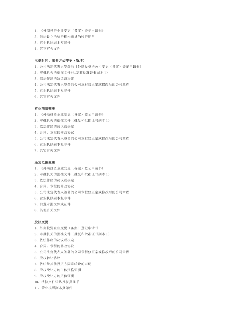 登记所需文件材料 1 外商投资企业以及港澳台商投资企业设立、变更.doc_第3页