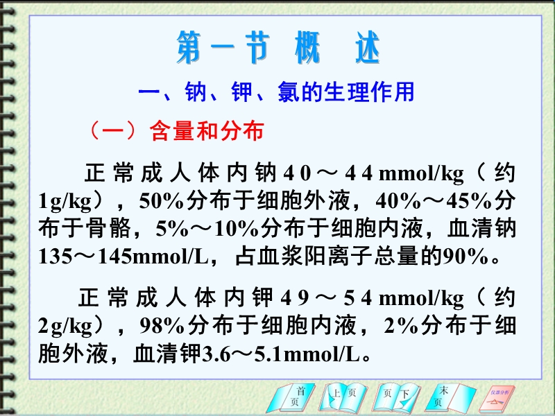 第十一章 钠、钾、氯和酸碱平衡检验.ppt_第2页