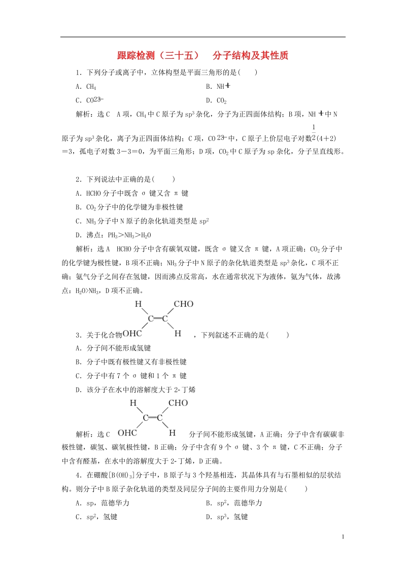 江苏专版2019版高考化学一轮复习第六板块专题十一物质结构与性质跟踪检测三十五分子结构及其性质.doc_第1页