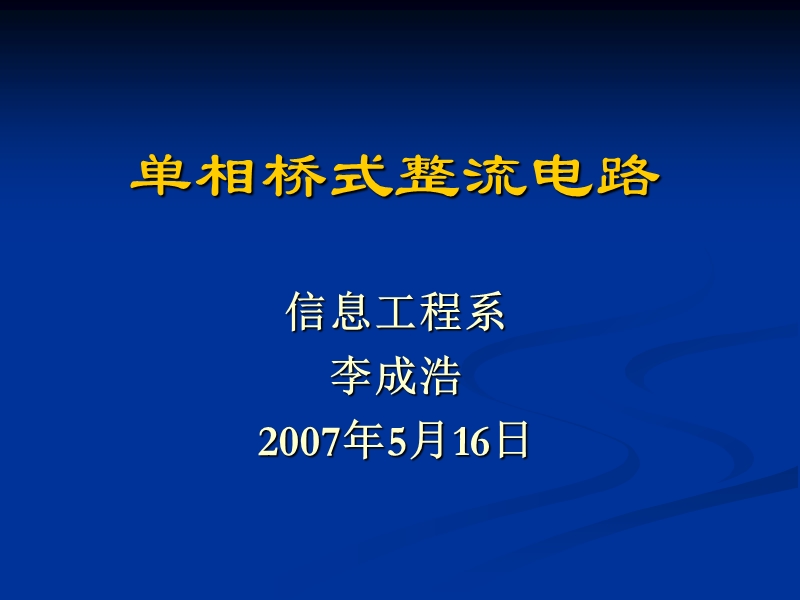 单相桥式整流电路.ppt_第1页