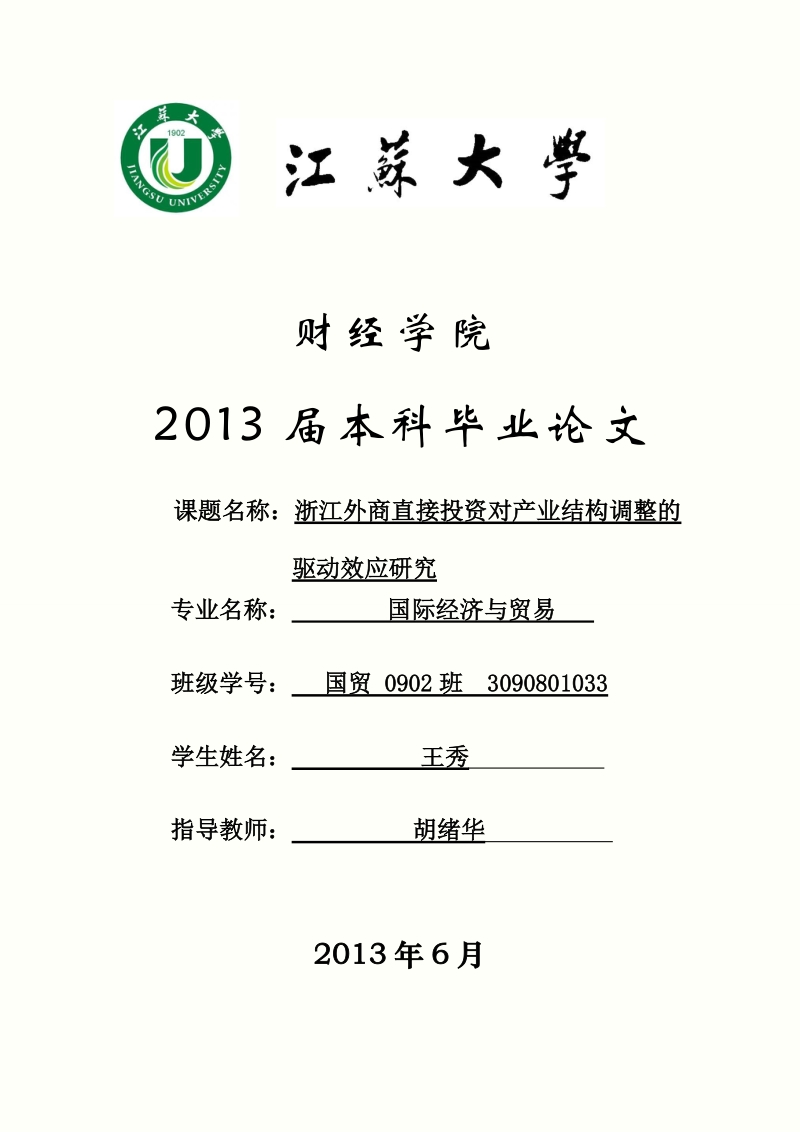 浙江外商直接投资对产业结构调整的驱动效应研究本科论文 王秀.doc_第1页