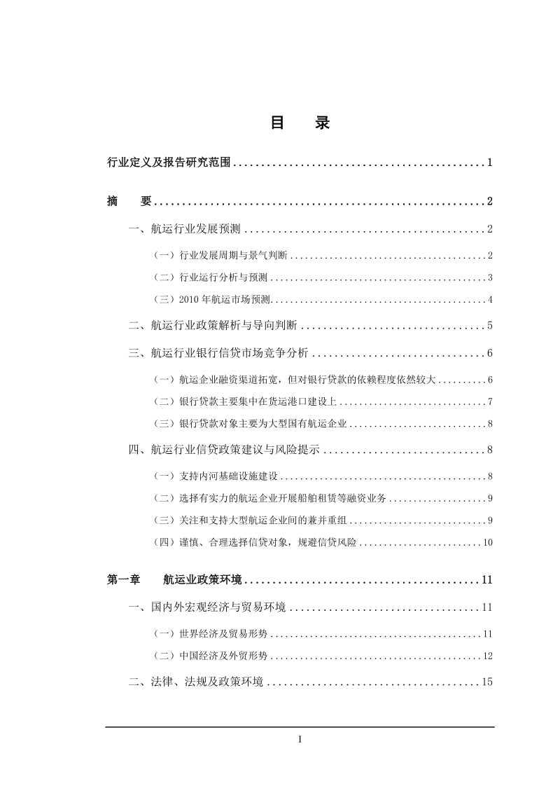 2010年度中国航运行业年度报告.doc_第1页