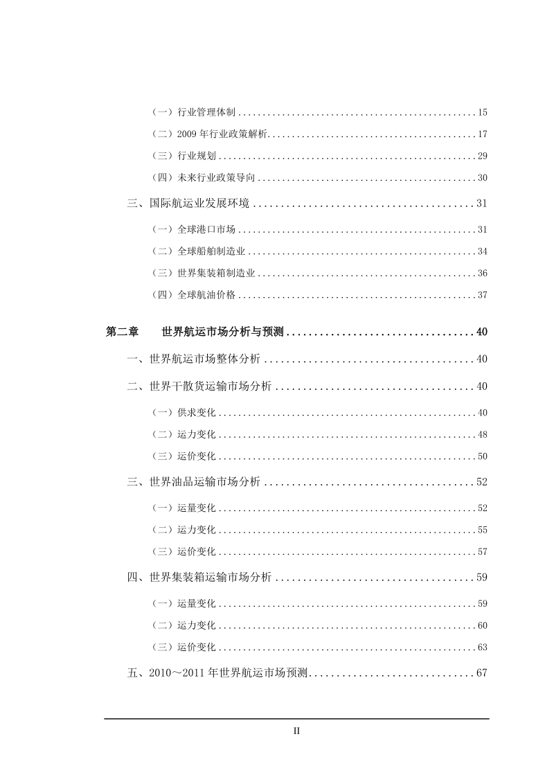 2010年度中国航运行业年度报告.doc_第2页