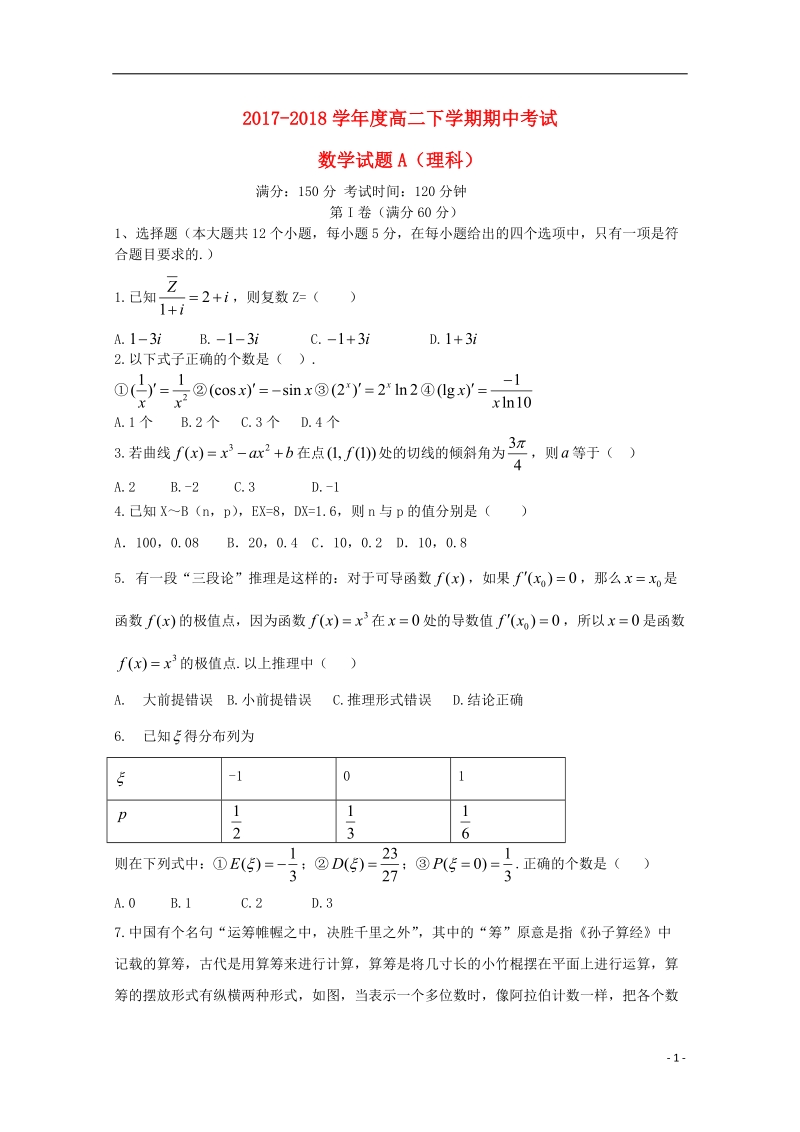 黑龙江省青冈县一中2017_2018学年高二数学下学期期中试题a卷理.doc_第1页