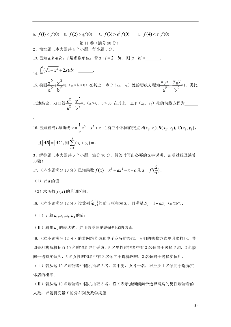 黑龙江省青冈县一中2017_2018学年高二数学下学期期中试题a卷理.doc_第3页